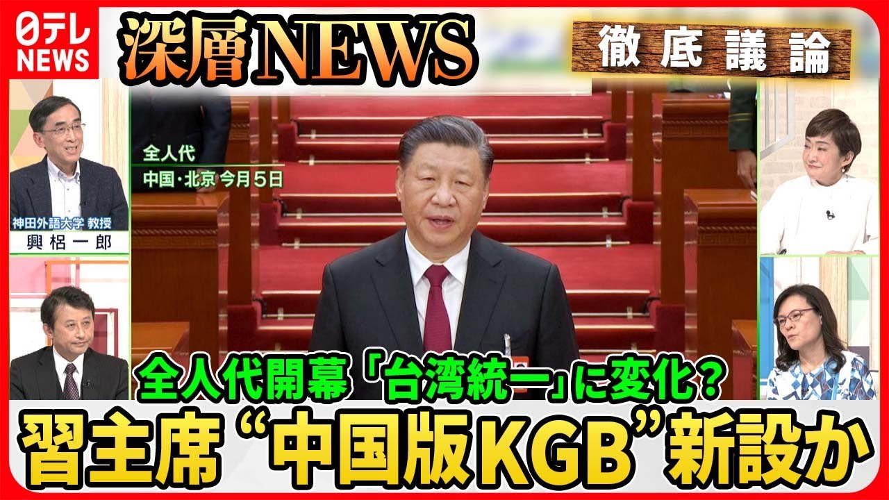【習近平主席３期目に】全人代開幕で習主席の人事狙いは？中国の「ロシア化」新組織発足か…「平和的統一」台湾の危機感とは【深層NEWS】