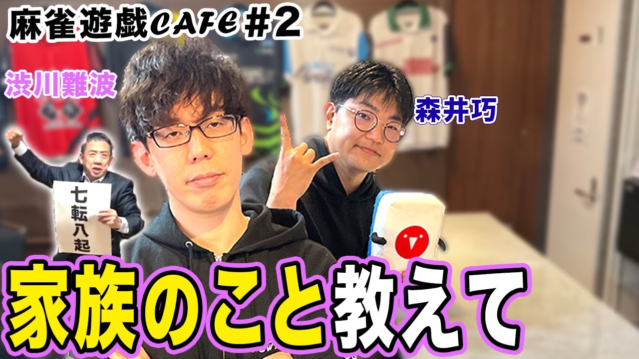 【麻雀遊戯CAFE】家族のこと教えて[ゲスト:渋川難波、森井巧]