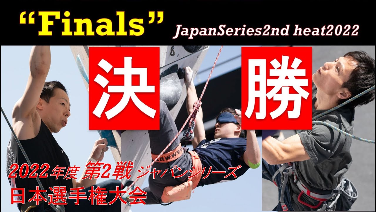 【決勝】※概要欄にタイムスタンプあり※2022年度ジャパンシリーズ第2戦 パラクライミング　Paraclimbing Japan Series 2nd heat 2022 "Finals"