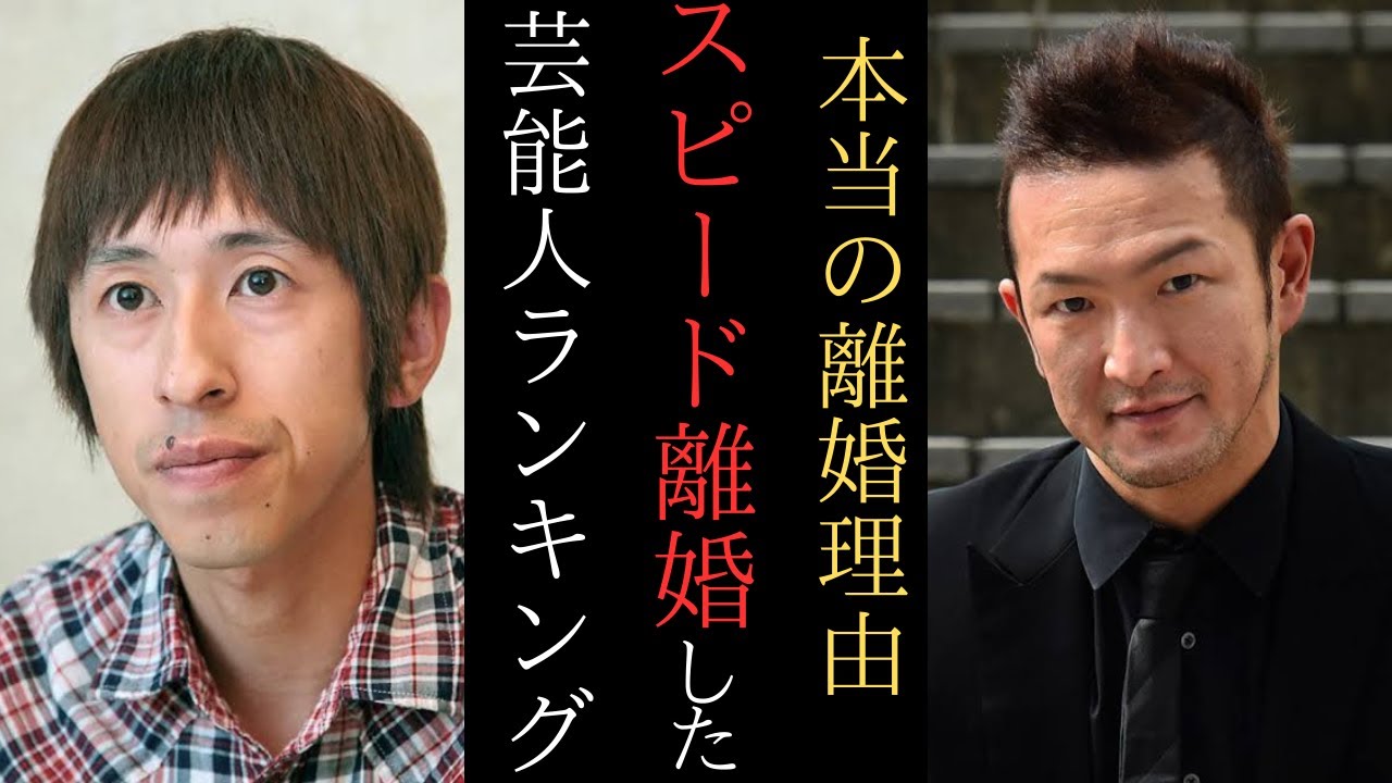【視聴厳禁】スピード離婚する芸能人。●●がやめられない。