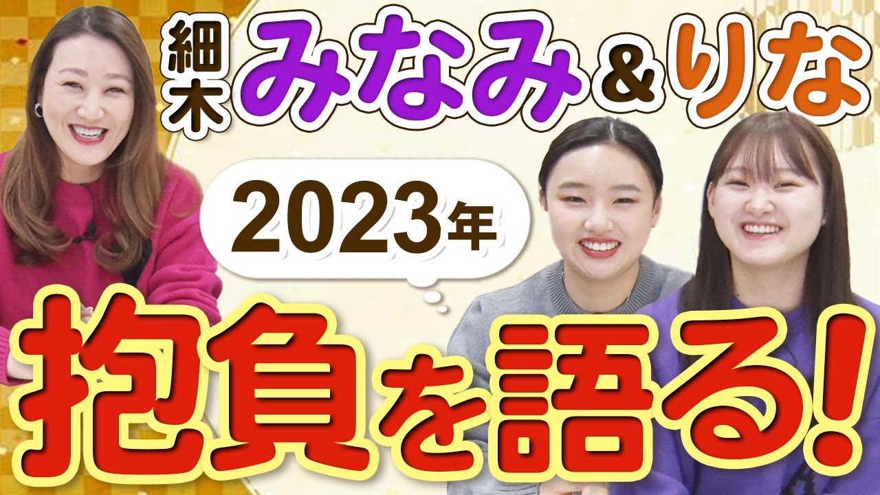 【2023年・新年の抱負】嫁みなみ・次女りなに2023年の抱負を聞いてみました！！