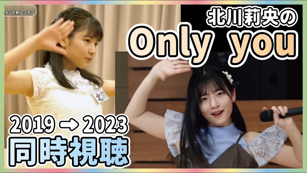 北川莉央の「Only you」比較（2019オーデ → 2023ONE PLUS ONE）