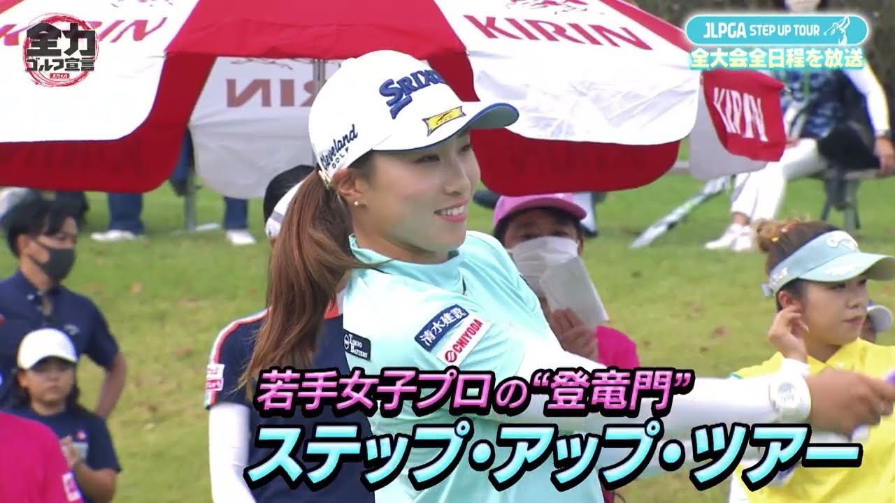 2023年もJLPGAステップ・アップ・ツアーは全試合放送！