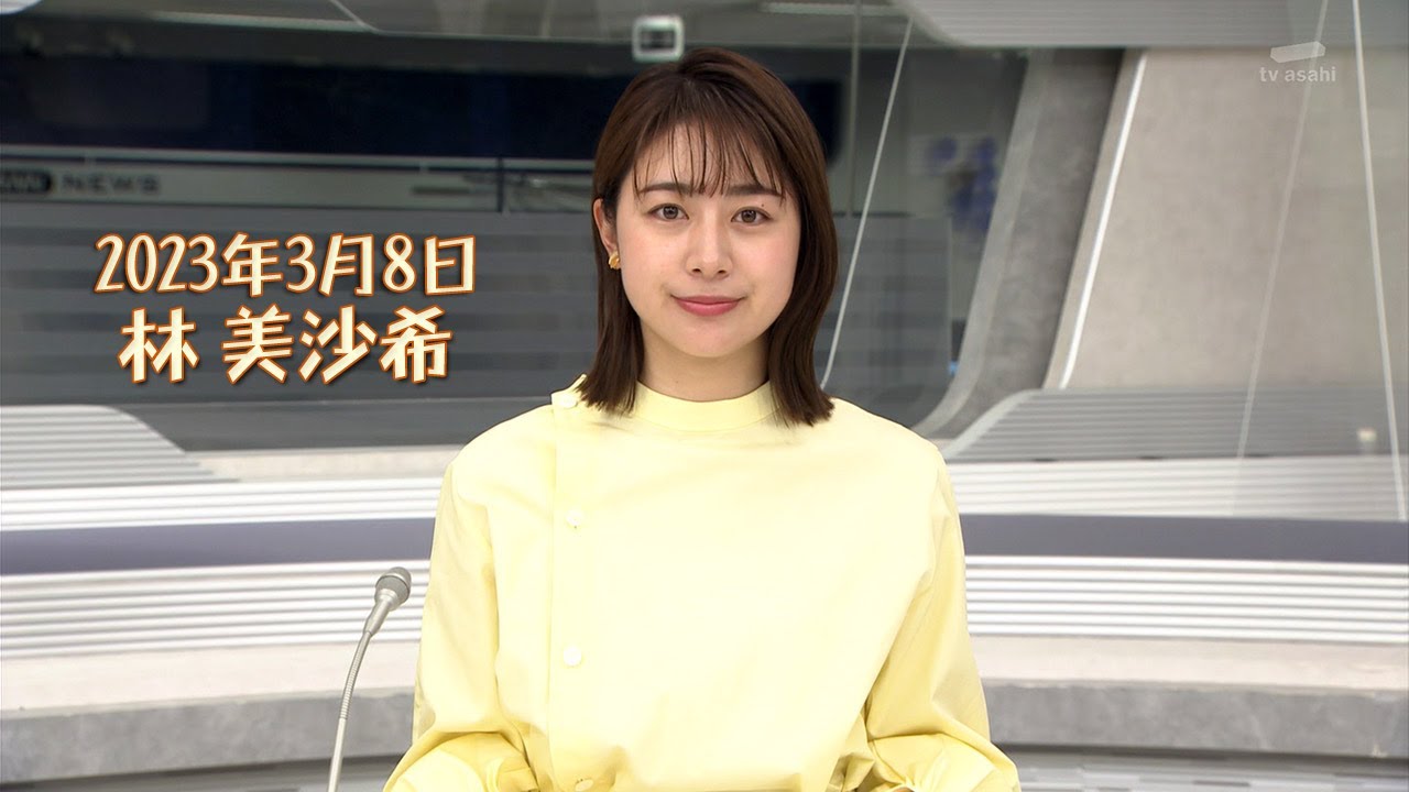 2023年3月8日 林 美沙希