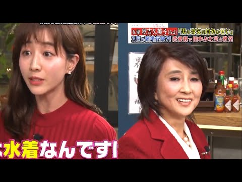『ダウンタウンなう』恋愛観で田中みな実と激突!? 女優秋吉久美子は3度の離婚経験?!
