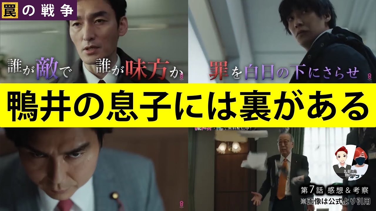 鴨井の息子には裏がある【罠の戦争】第7話ネタバレ感想＆犯人考察＆8話あらすじ予告。カンテレ月曜ドラマ出演者:草なぎ剛、杉野遥亮、小野花梨、味方良介、小澤征悦、高橋克典 、岸部一徳、他。