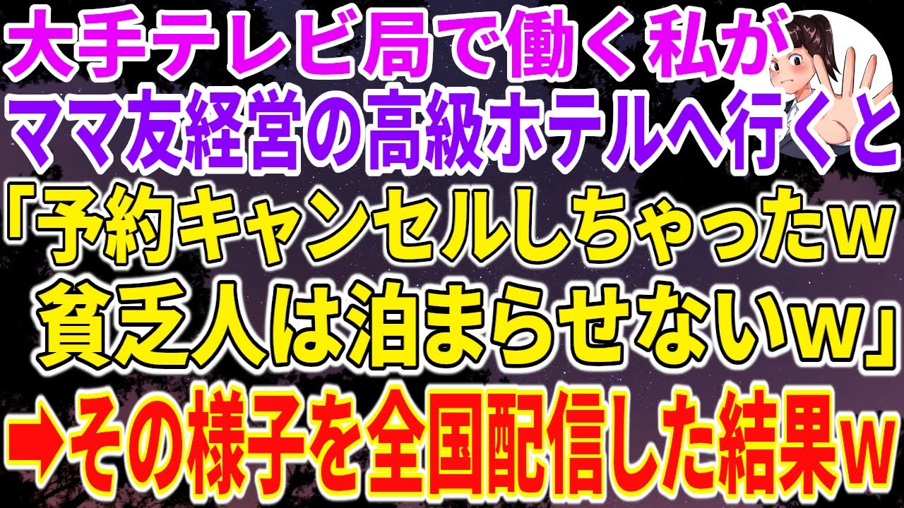 【スカッと総集編】大手テレビ局で働く私がママ友が経営する高級ホテルへ行くと「予約キャンセルしちゃったw貧乏人は泊まらせないｗ」→その様子を全国配信した結果w【修羅場】【スカッとする話】