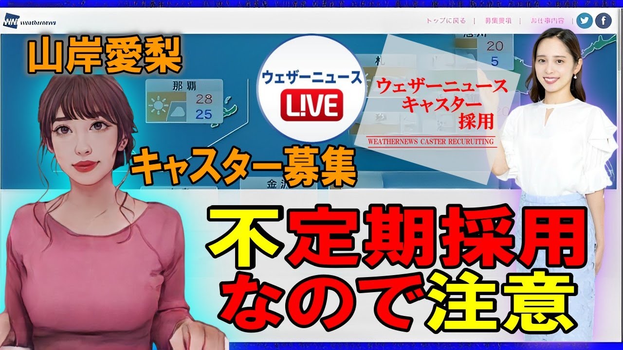 【山岸愛梨】キャスターは不定期募集【ウェザーニュース】