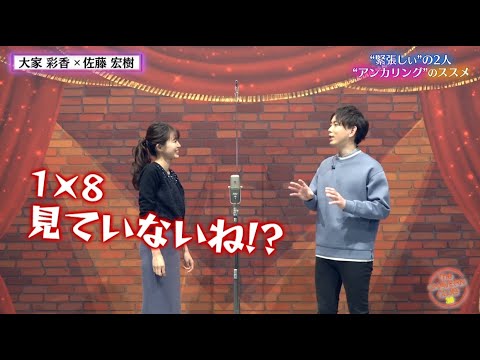 【大家×佐藤】大家アナが習得した緊張しないローテーション【チャバ～ン倶楽部38】