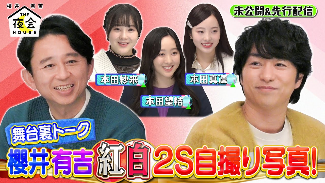 【未公開】本田三姉妹が夜会ハウスに初登場！有吉さんの紅白歌合戦舞台裏を激白！1/19(木)『櫻井・有吉THE夜会』【TBS】