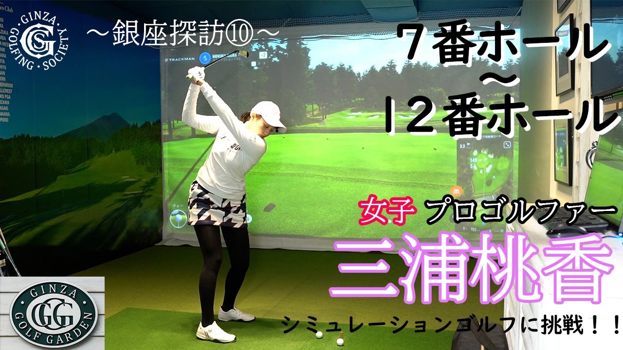 三浦桃香プロ 銀座で御殿場コース ラウンドします！vol.2