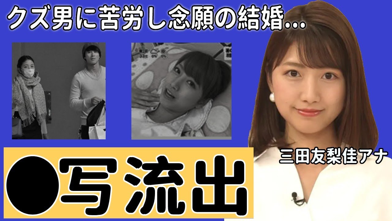【めざましテレビ】三田友梨佳アナの黒歴史...セッ●ス写真流出の真相に驚愕！ミタパンを苦しめた男性遍歴や現在の夫の年収や職業に耳を疑った！【フジテレビ】