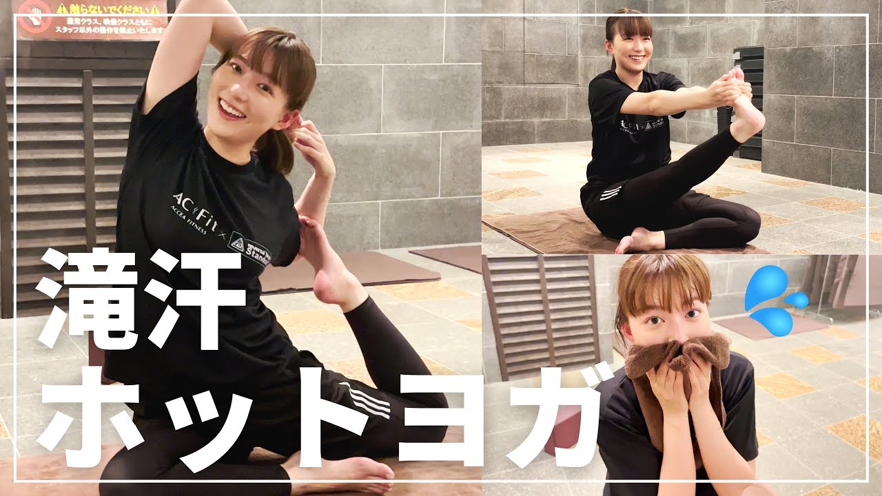 【初体験】才能あり！？ホットヨガでいい汗かきました😳🔥🔥【阿部華也子】