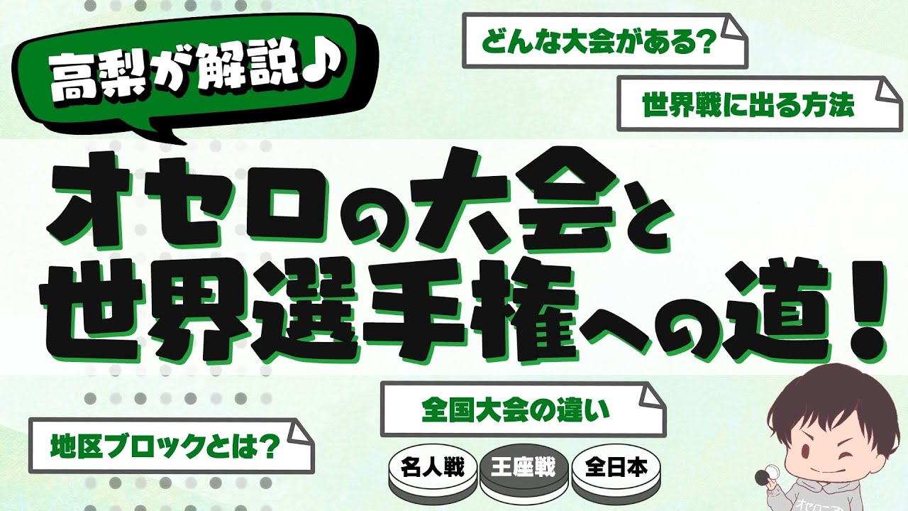 オセロ世界王者になるには？【大会のあれこれ】