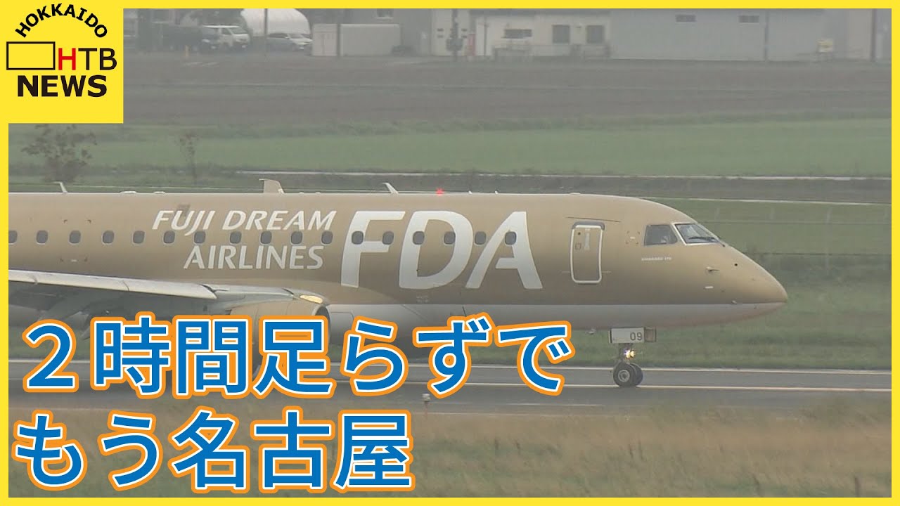 【今月26日　初の定期便】FDAの札幌（丘珠空港）ー名古屋（小牧空港）定期便が就航　1日2往復