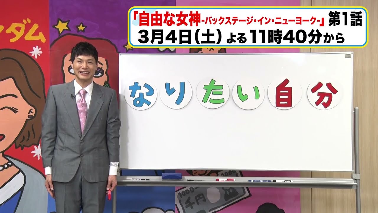もう中学生 土ドラ『自由な女神 ―バックステージ・イン・ニューヨーク―』SPサポーター #1
