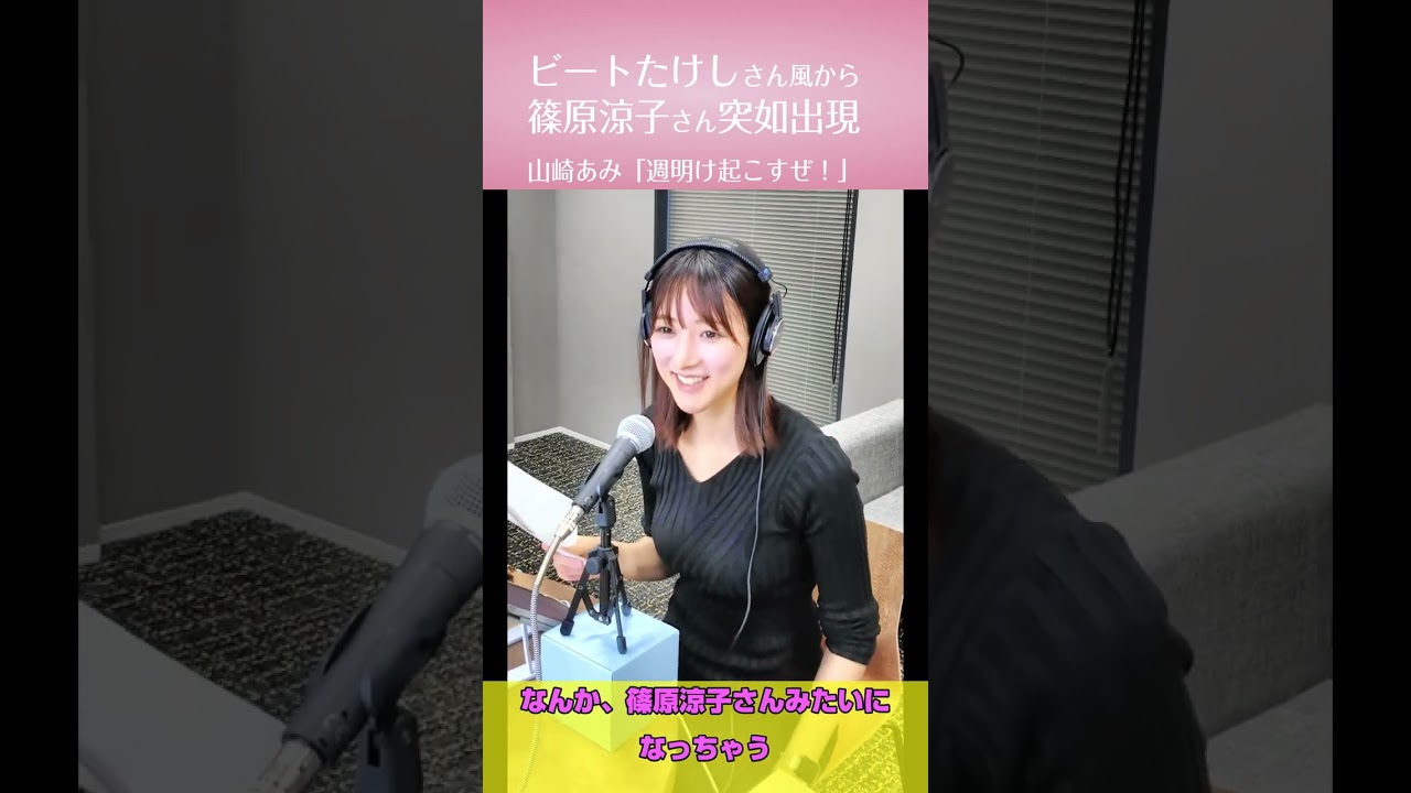 【うるりこ】篠原涼子さんで『 週明け起こすぜ！』ep.5 sideBより #shorts