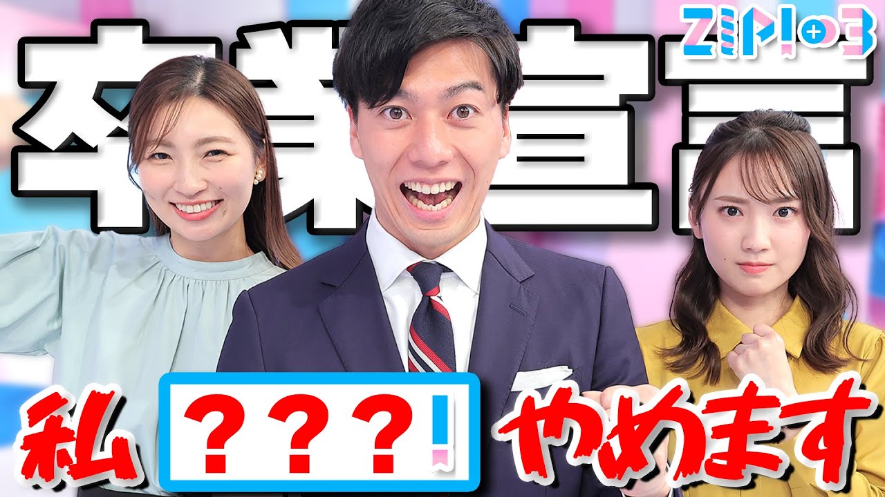 宣言します！いま卒業したいコト★畑下由佳、大町怜央、林田美学