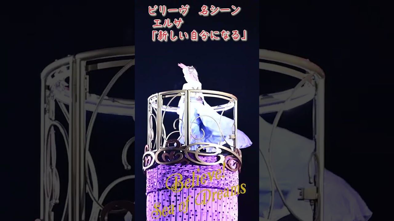 ビリーヴ名シーン　エルサ「新しい自分なる」シーン(早着替えシーン)　Believe! Sea of Dreams　#shorts