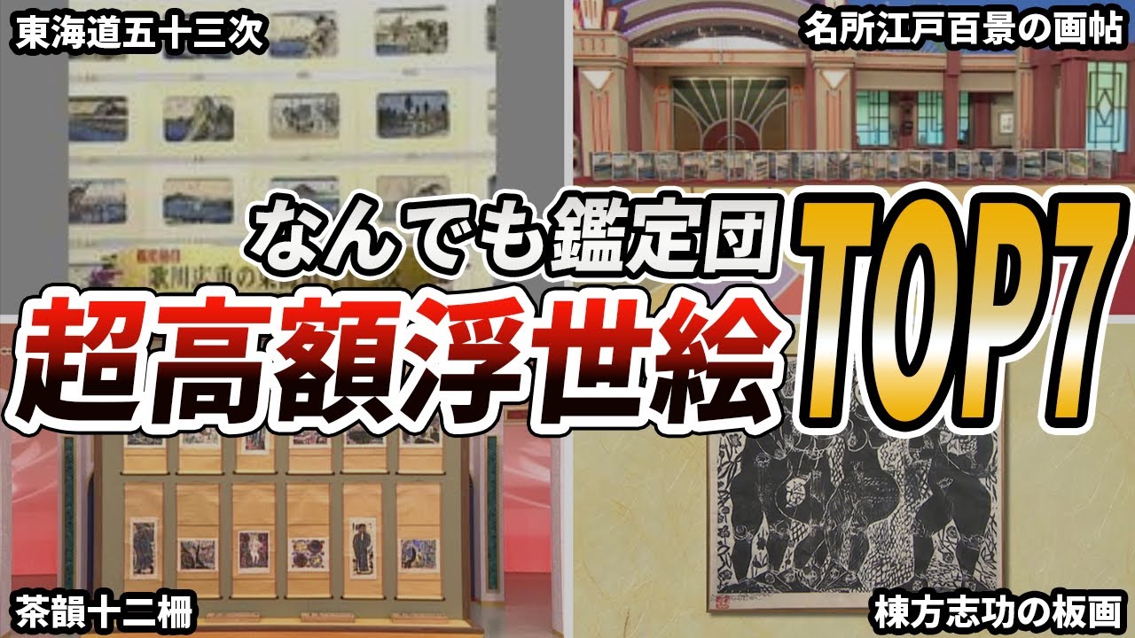 【なんでも鑑定団】史上最高額を記録した浮世絵TOP7
