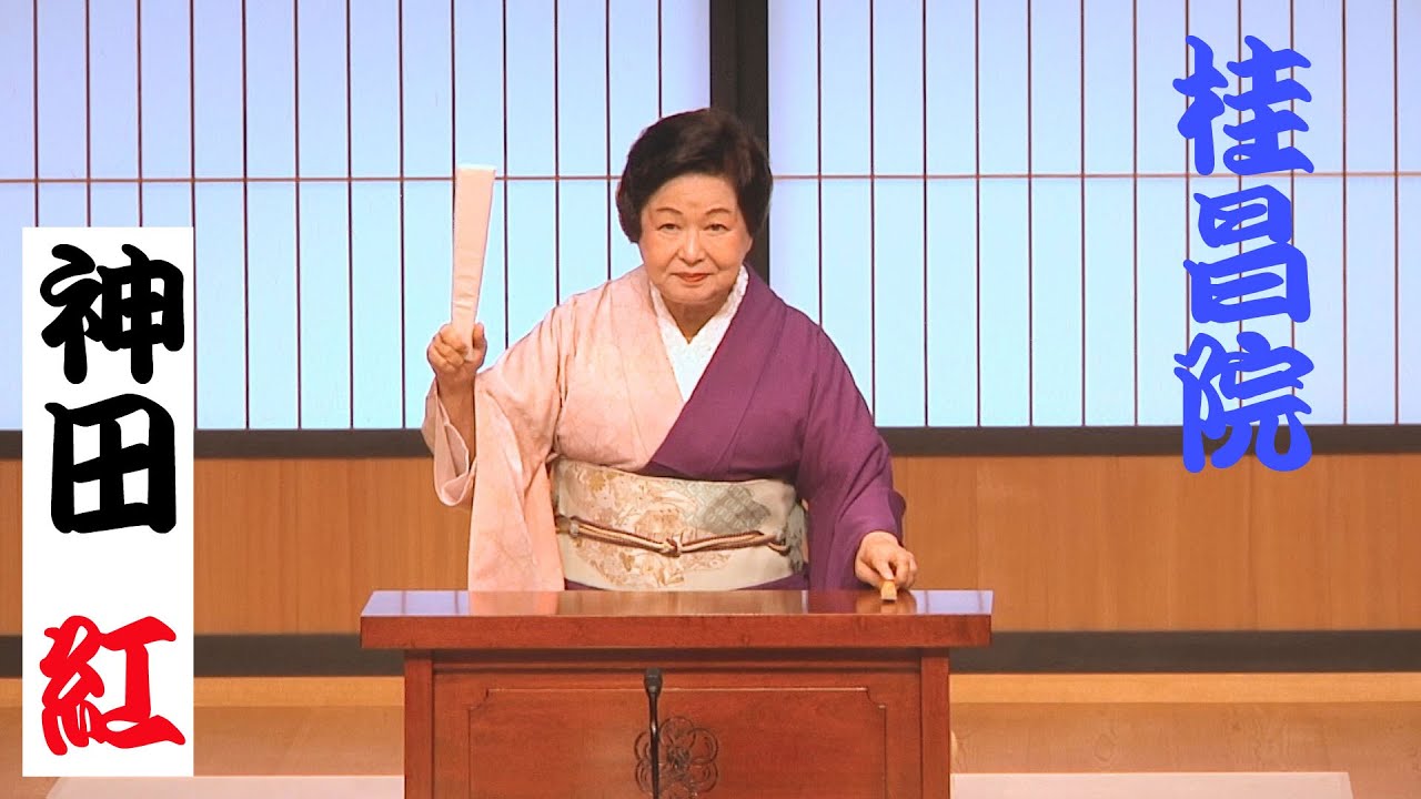 神田紅　講談「桂昌院」