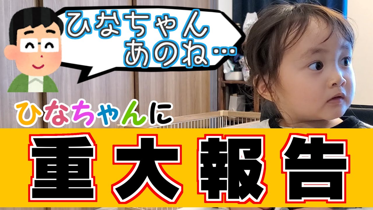 ひなちゃんに重大報告