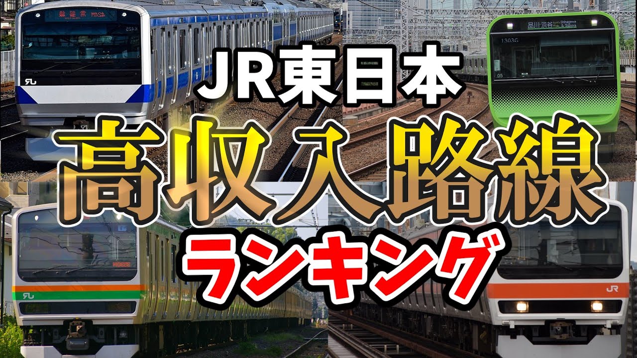 【いくら儲かってんだよ】売上がえげつない路線ランキング　JR東日本編