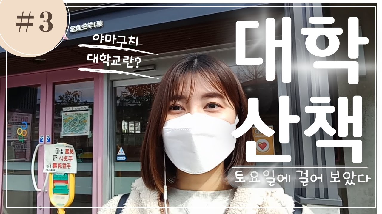 【일본 대학교 산책】山口市 일본 시골 소개 #3 야마구치 대학교 산책, 일본어듣기, 山口大学,Vlog