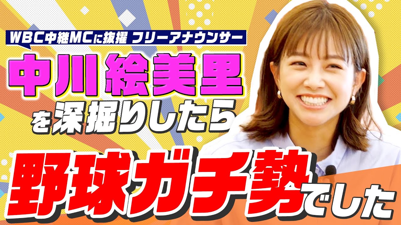 【WBC中継で話題】中川絵美里さんの野球ノートを公開！野球ガチ勢であることが判明しました。　フリーアナウンサー中川絵美里さんの魅力に迫る②