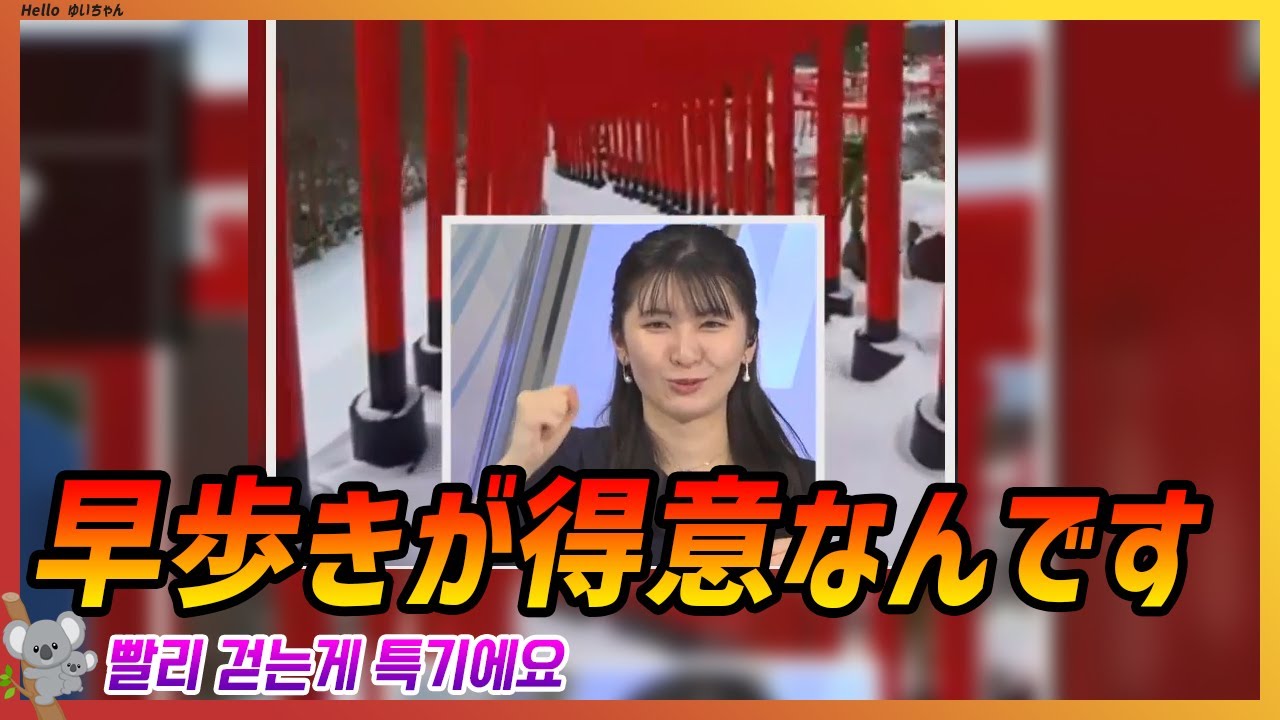 早歩きが得意なんです｜駒木結衣 エピソード