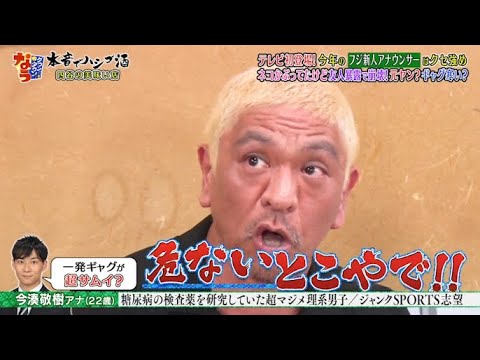【ダウンタウンなう】フジテレビ新人アナウンサー。テレビ初登場！今年のフジ新人アナウンサーは。癖が強め