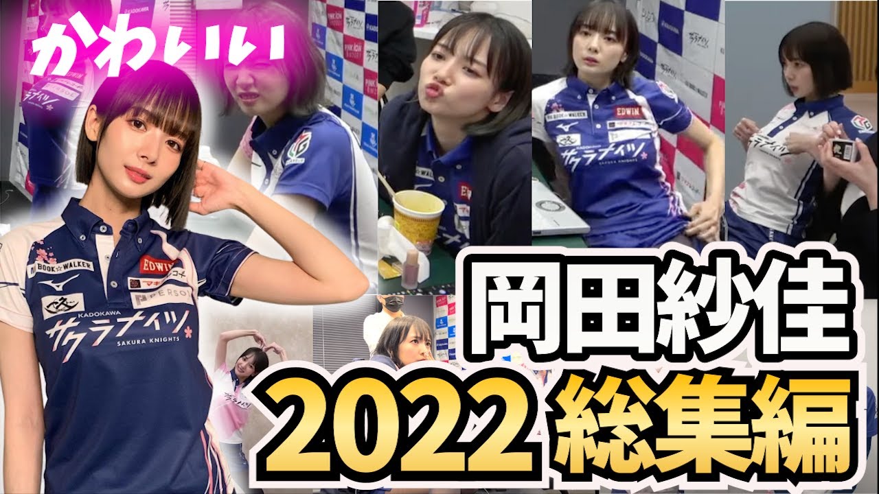 【厳選】カワイイ岡田紗佳Top10｜2022 総集編【超絶カワイイ岡田紗佳】