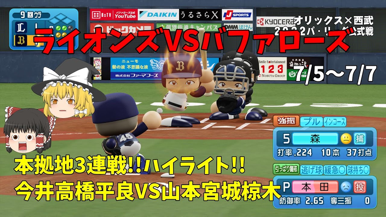 【ゆっくり実況】パワプロペナントハイライト 7/5~7/7 ライオンズVSバファローズ