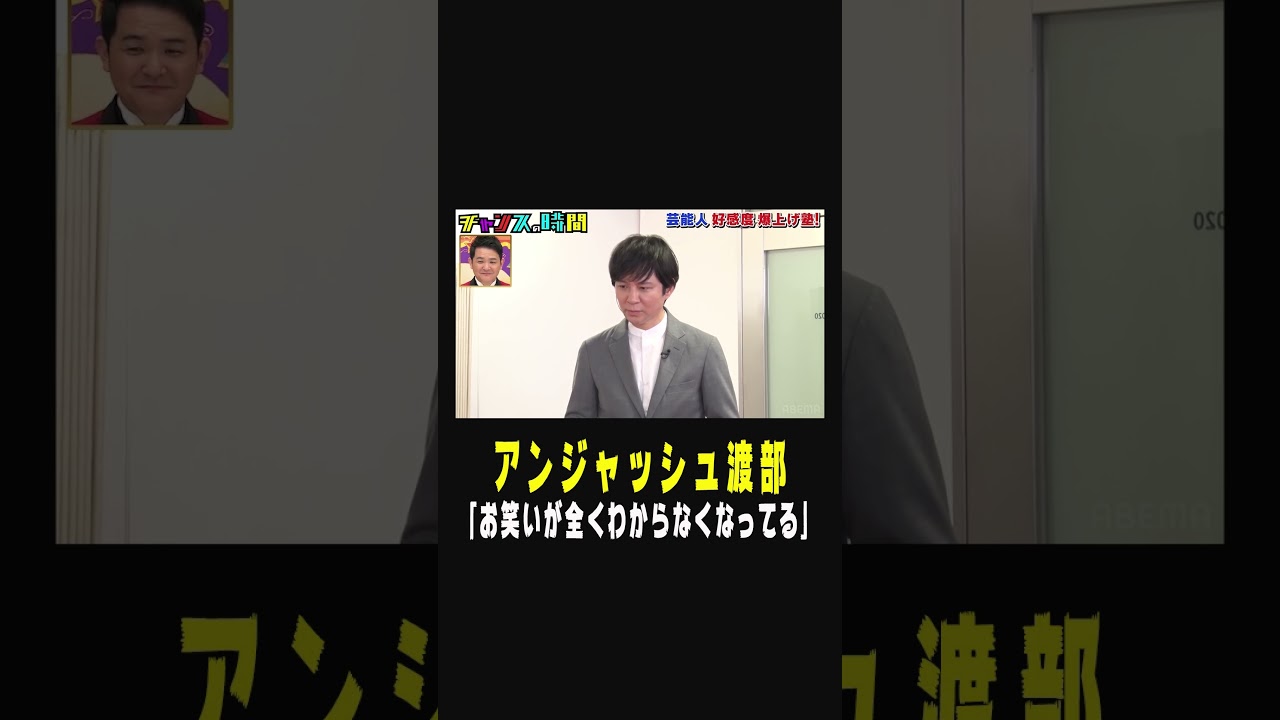アンジャッシュ渡部、「お笑いが全くわからなくなってる」！？【アンジャッシュ渡部の好感度を本気で上げよう！】『チャンスの時間#216 』ABEMAで無料配信中