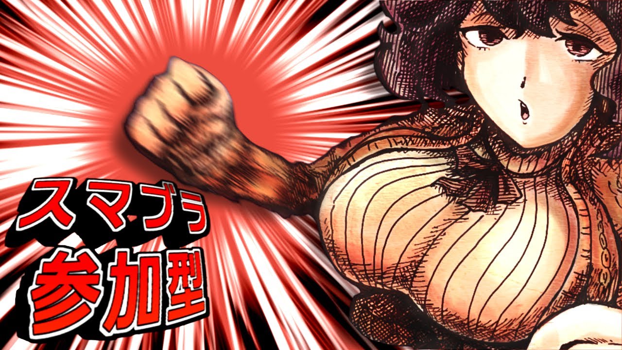 【参加型】おいでよカズミシ村（最速風神拳）【スマブラSP】