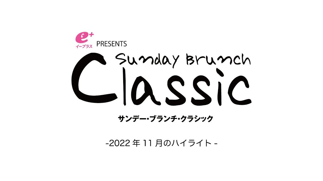 eplus presents SUNDAY BRUNCH CLASSIC 2022年11月ハイライト