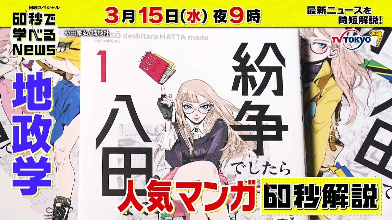 「日経スペシャル 60秒で学べるNews」3月15日（水）夜9時放送（予告）