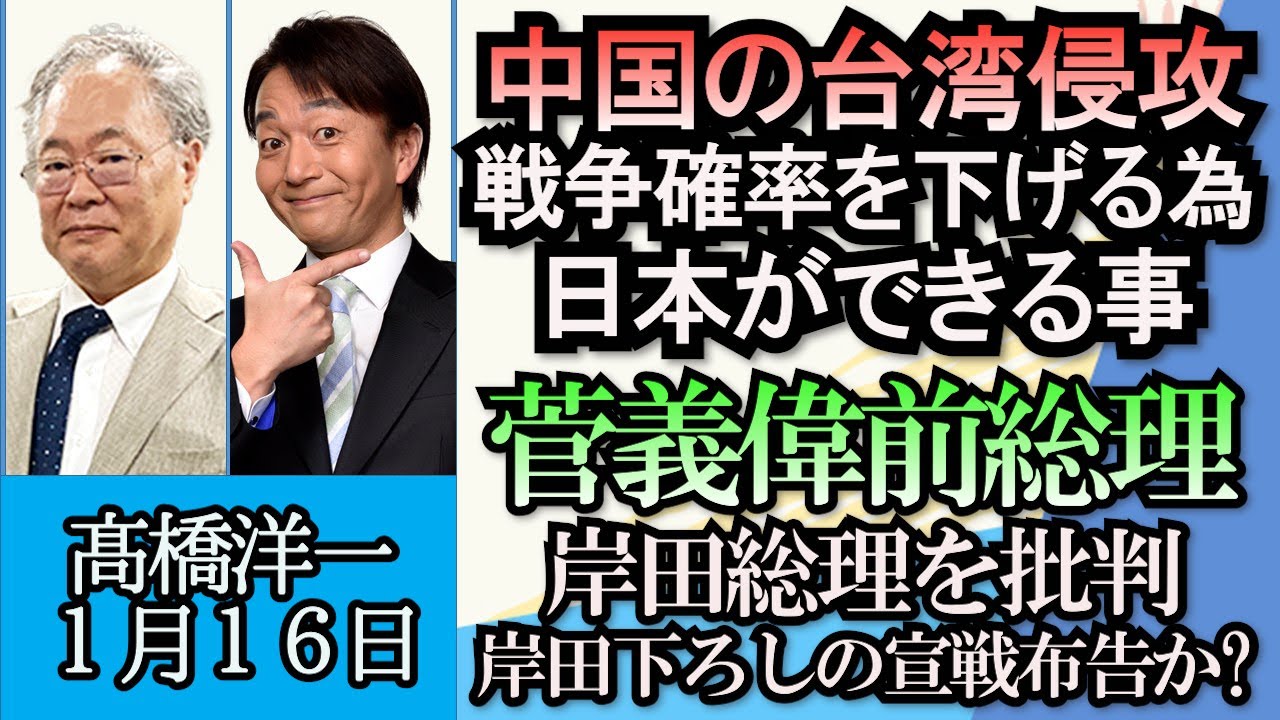 高橋洋一「米研究所、中国台湾侵攻時をシミュレーション」「菅前総理が岸田総理へ宣戦布告か？」「地方にも国債償還費のような予算項目がある！？」「民営化で掲げた高速道の無料化、事実上の撤回」１月１６日
