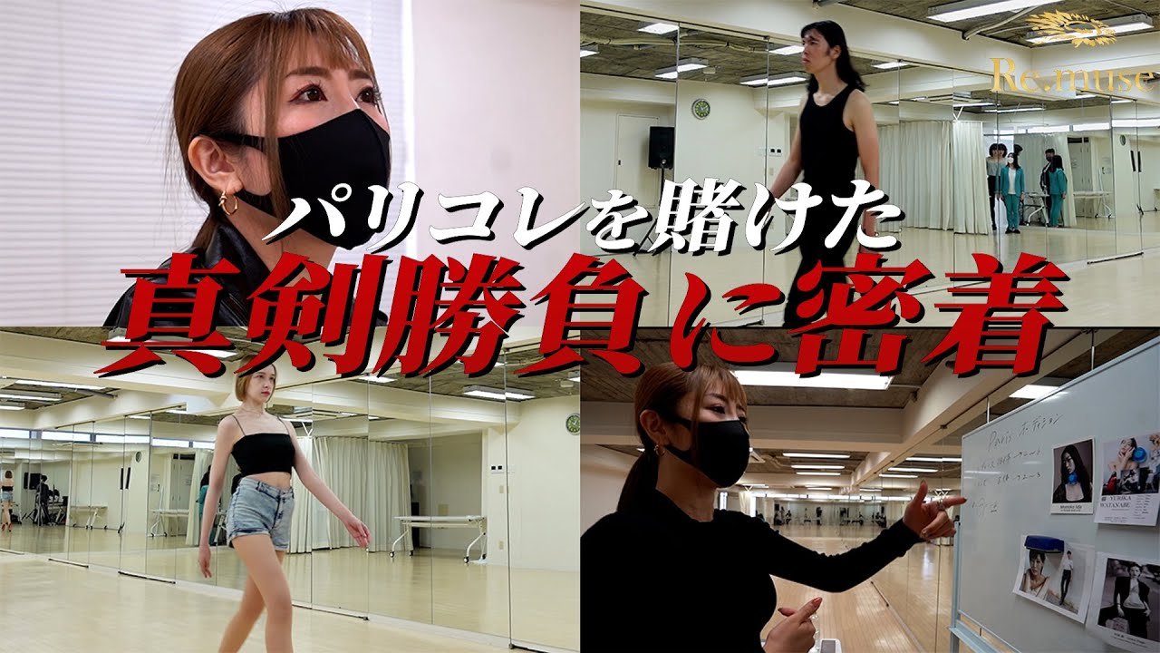 【残酷な世界】Re.museパリコレモデルオーディション1日密着_前編