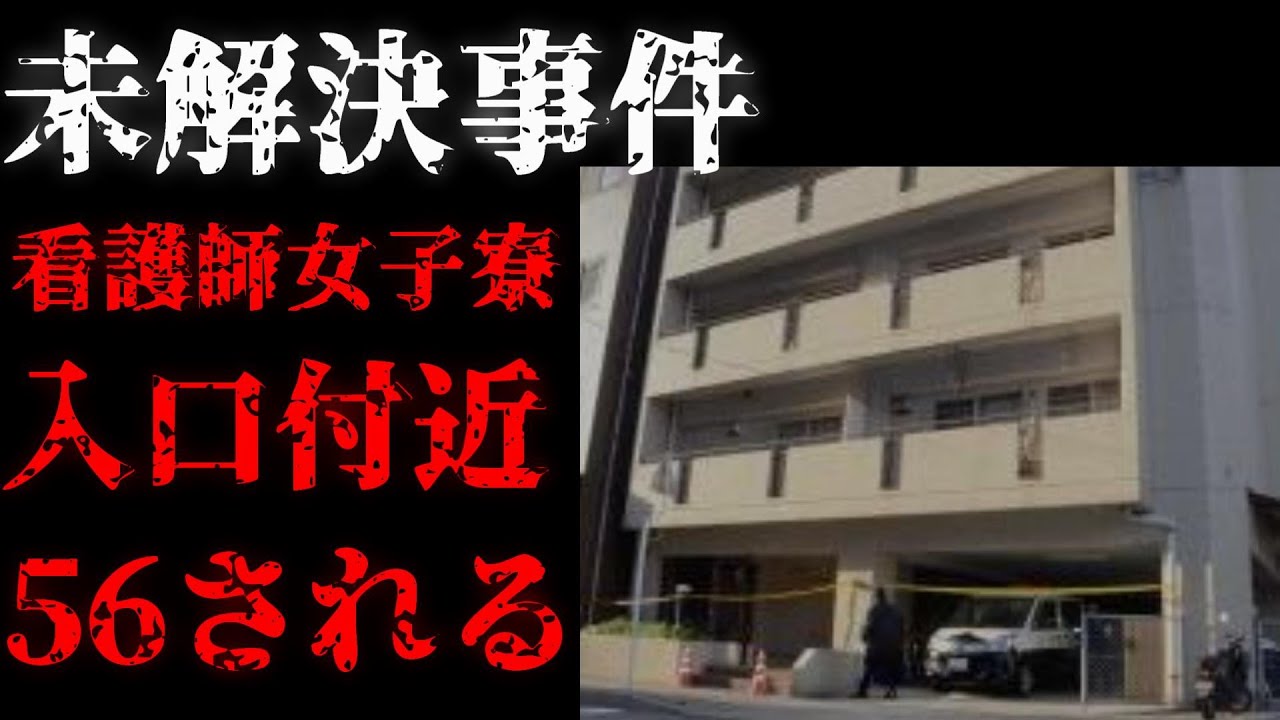 【未解決】しらゆり寮前で准看護師が56される！2か月後、交際相手が縊死…