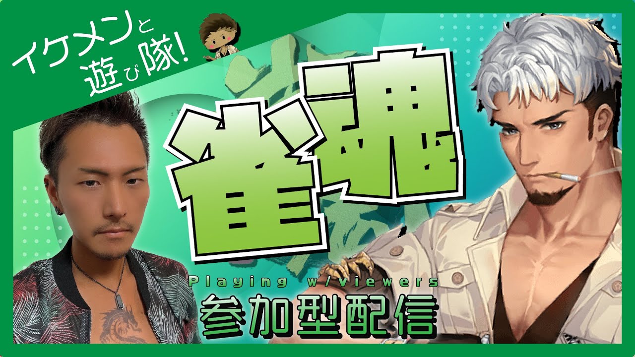 🔴【見た目はイケメン、中身はポンコツ】雀魂〈参加型〉#22 運もよくなってるはずやから今日は役満！！