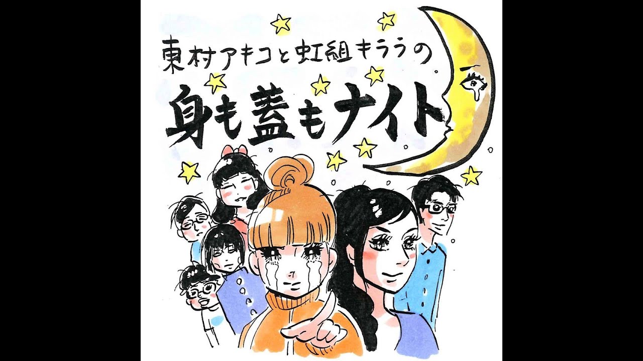 206回「タラレバ女にならないようにというお悩み」~東村アキコと虹組キララの身も蓋もナイト~