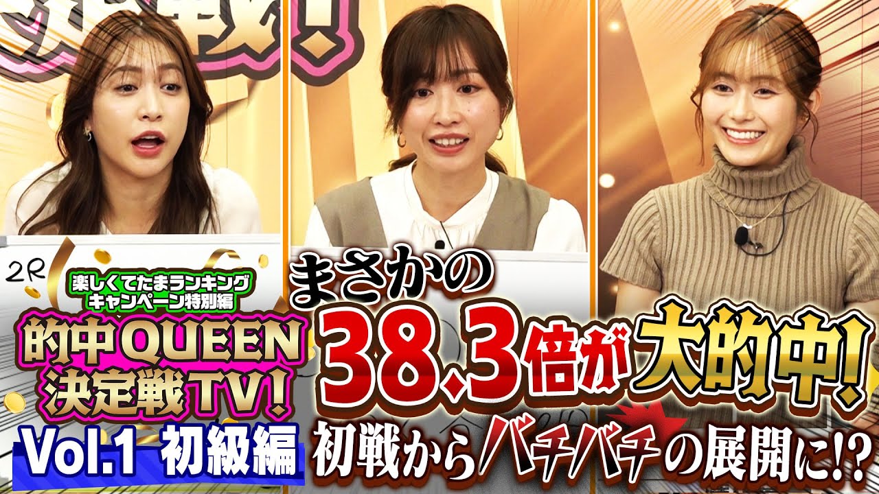 オッズパーク的中QUEEN決定戦TV！│Vol.1：まさかの38.3倍が大的中！