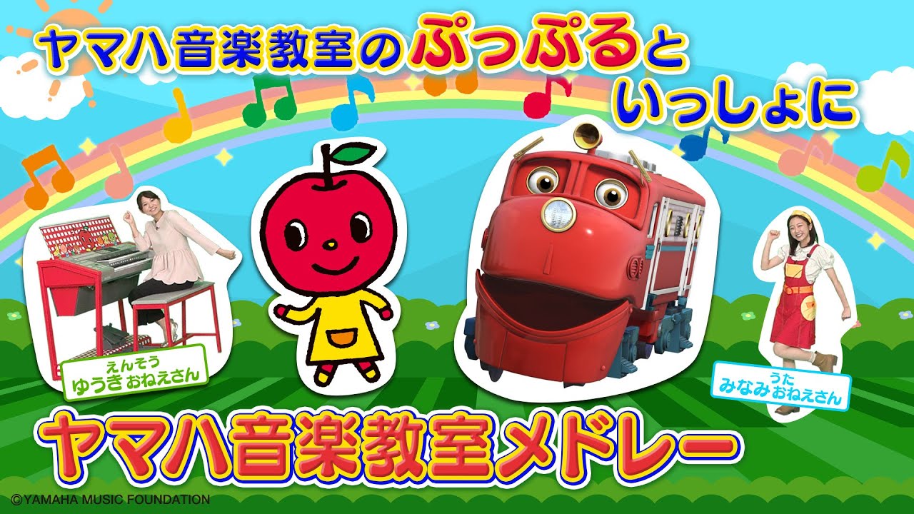 【ぷっぷるといっしょ⭐️】ヤマハ音楽教室スペシャルメドレー＜チャギントンちゃんねる＞