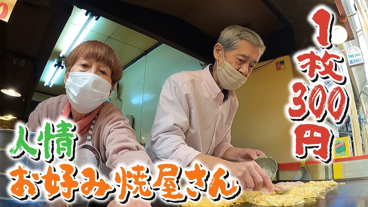 【心がふれあう】1枚300円!!下町で愛される“人情お好み焼き屋さん”　「安くてうまい」と評判　【大阪･住之江区】