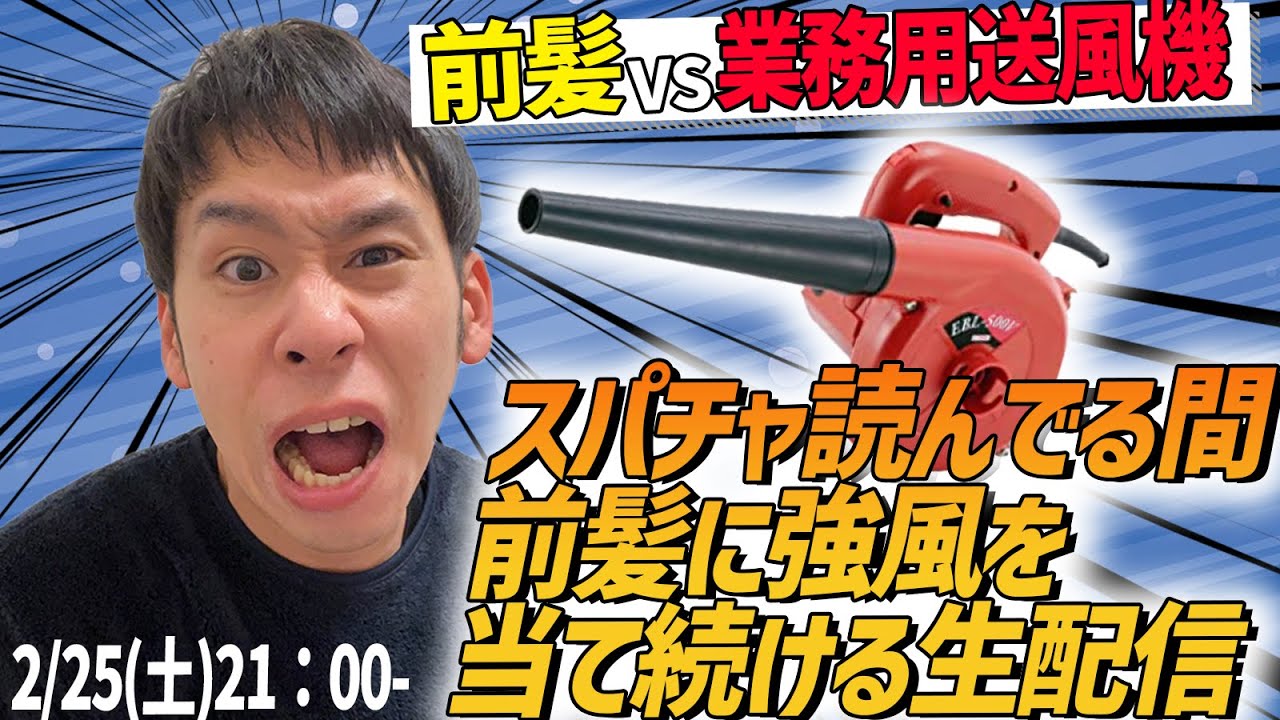 【前髪VS業務用送風機】スパチャ読んでいる間前髪に強風を当て続ける生配信
