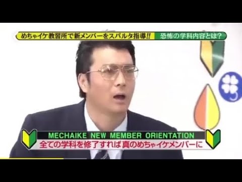 「めちゃ2イケてるッ!」新メンバー教習所