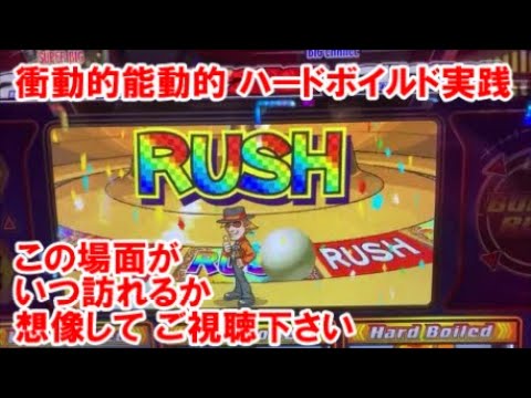 衝動的！能動的！【ハードボイルド実践】この場面が いつ訪れるか 想像してご視聴下さい ※この動画は『サムネ詐欺動画』です【1月29日 ビックマーチ西川田店 スロット日報実践取材】