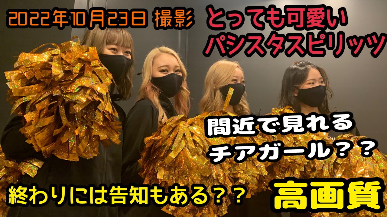【レバンガ北海道】こんなに間近で見てもいいんですか？　とっても可愛いパシスタスピリッツのダンス　#レバンガ北海道 #パシスタスピリッツ