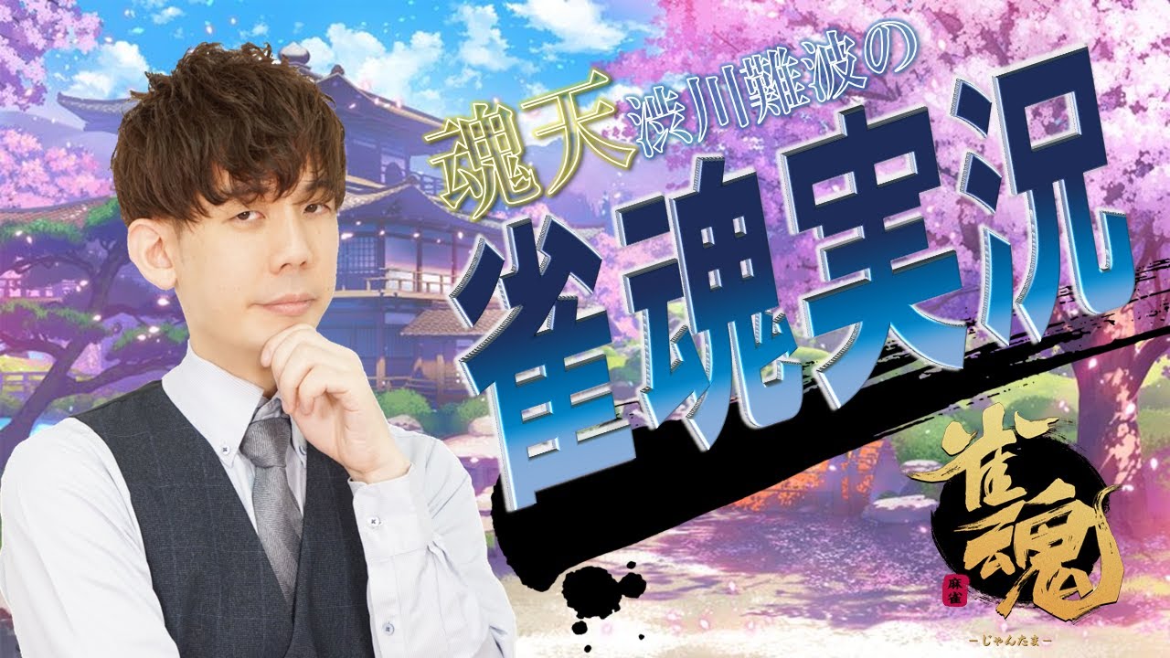 【純正九蓮宝燈の渋！】渋川難波の雀魂実況配信！※王座の間5分ディレイ【KADOKAWAサクラナイツ所属】